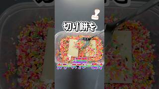#餅#チョコ#asmr#カラースプレー#検証