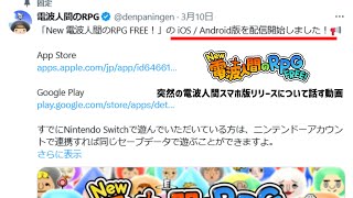 新しい電波人間のRPGがスマホで出た事について話す動画【New 電波人間のRPG FREE!】