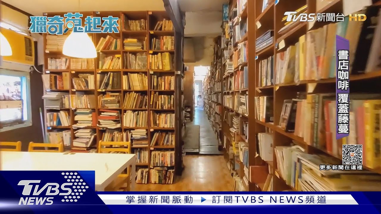綠植環繞老屋復古氛圍!咖啡香伴上萬書冊