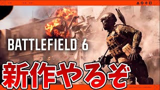 新作　BF6のオープンベータ開始！早速やります