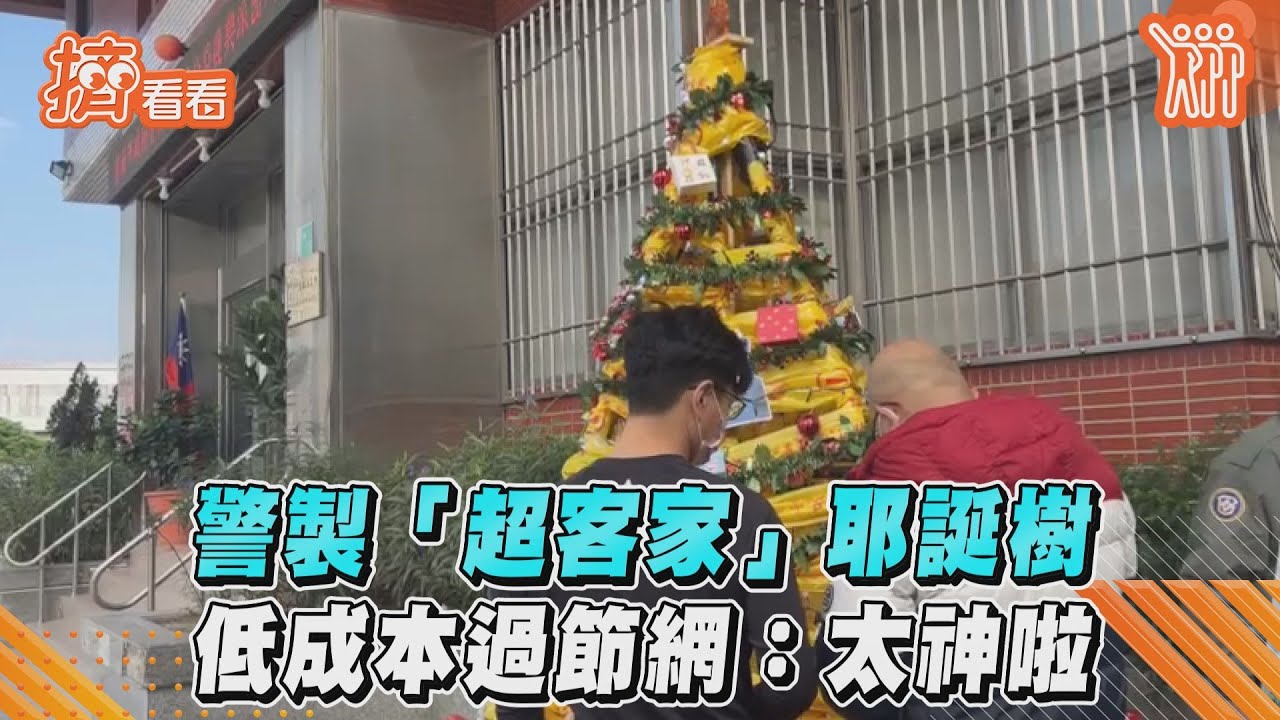 影音／警製「超客家」耶誕樹　低成本過節網：太神啦