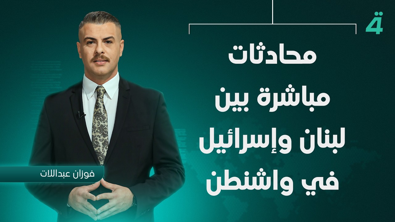 فيديو | محادثات مباشرة بين لبنان وإسرائيل في واشنطن | نشرة أخبار الثامنة مع فوزان العبداللات