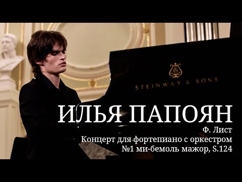 Илья Папоян / Ф. Лист - Концерт для фортепиано с оркестром №1 ми-бемоль мажор, S.124