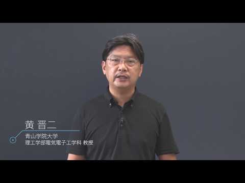 理工学部 電気電子工学科 「IoT技術を支える電気電子工学」
