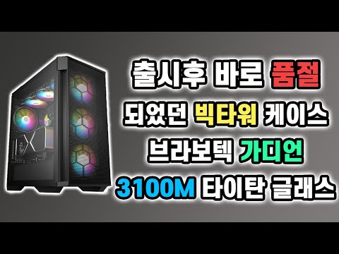 브라보텍 가디언 3100M 타이탄 글래스 리뷰[비케이][BK SYSTEM][4K][60p]