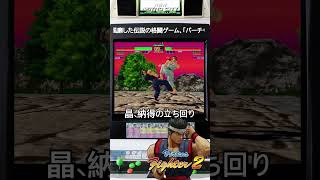 【今夜もバーチャ2】いつも熱い対戦に感謝 #バーチャファイター2 #レトロゲーム #shorts #retrogaming #fgc
