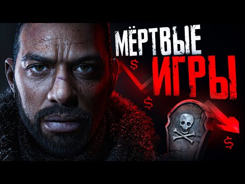 10 ПРОВАЛЬНЫХ ИГР УМЕРШИХ НА РЕЛИЗЕ