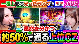 【一気に勝利濃厚へ近づく事ができる上位ATに突入させる事はできるのか!?】バリ5　第11話(2/4)【戦国コレクション6/愛波優子/龍馬ジュン/千鶴/黒木ねね/堀江りほ】
