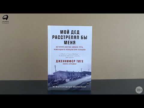 Миниатюра изображения товара Книга Альпина Мой дед расстрелял бы меня: История внучки Амона Гета (Тиге Дж., Зелльмаир Н.)
