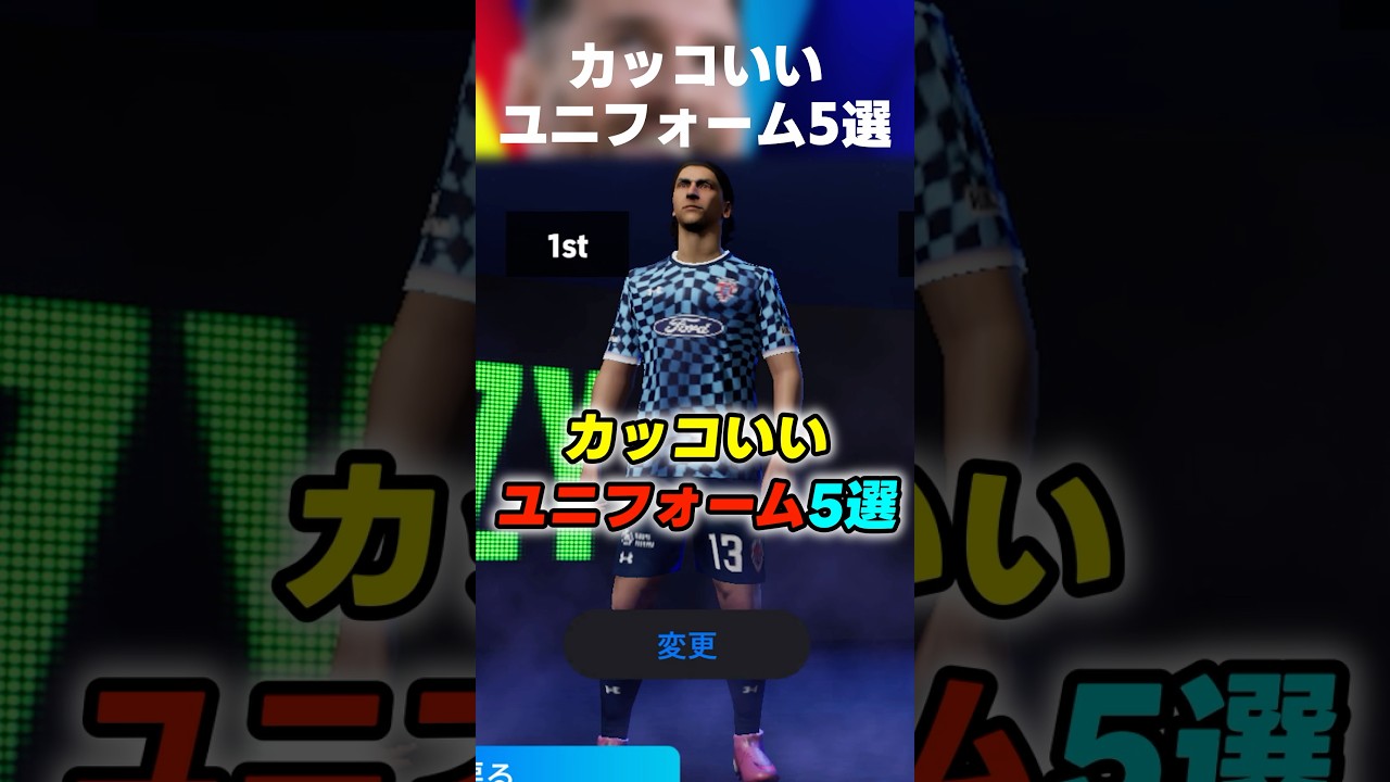 【真似したくなる】個人的にカッコいいと思うユニフォーム5選 #イーフト #イーフトアプリ #イーフト2026 #efootball #efootball2026 #ユニフォーム #shorts