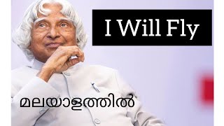 I Will Fly in Malayalam || Dr A P J Abdul Kalam || Plus One