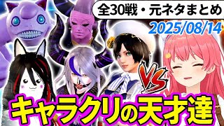 【全30戦・元ネタ付】みこちに挑んでくるキャラクリの天才達まとめ（ソウルキャリバー6）2025/08/15【さくらみこ/ホロライブ切り抜き】