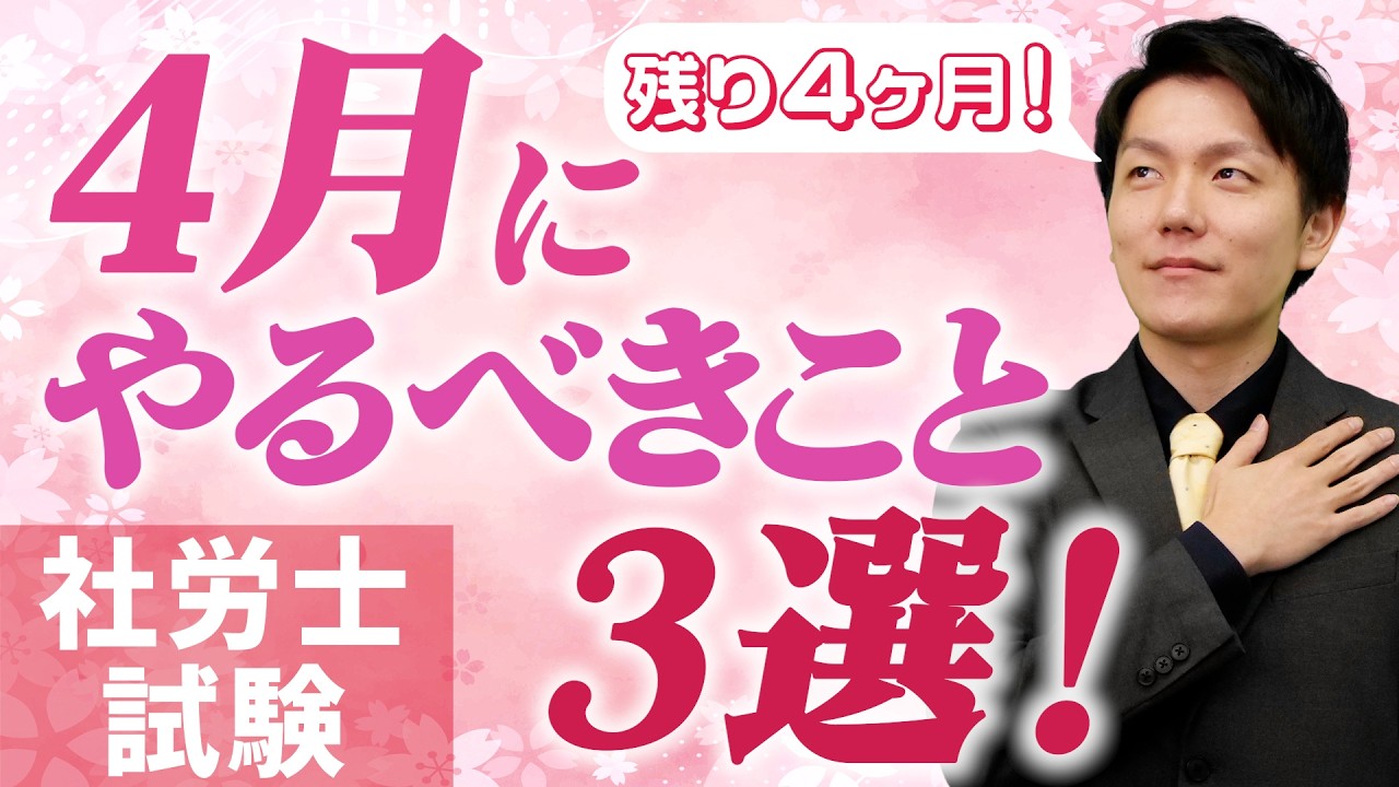 4月にやるべきこと3選！めちゃくちゃ大事なこと話しておきます...【社労士】