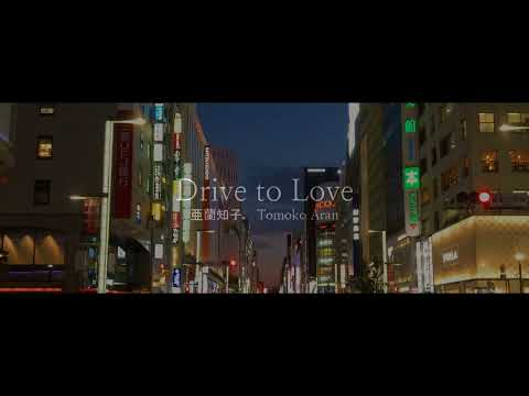[𝟏𝒉𝒐𝒖𝒓] Tomoko Aran - Drive to Love