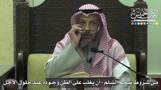 1416 - من شروط صحة السَّلم - أن يغلب على الظن وجوده عند حلول الأجل - عثمان الخميس