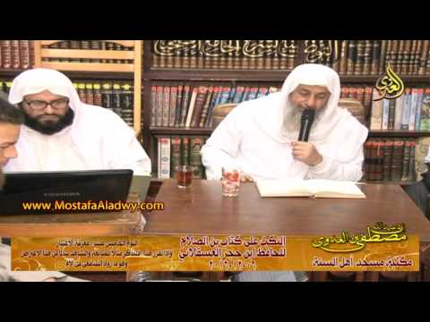  النكت على كتاب ابن الصلاح للحافظ ابن حجر 06 12 2016 