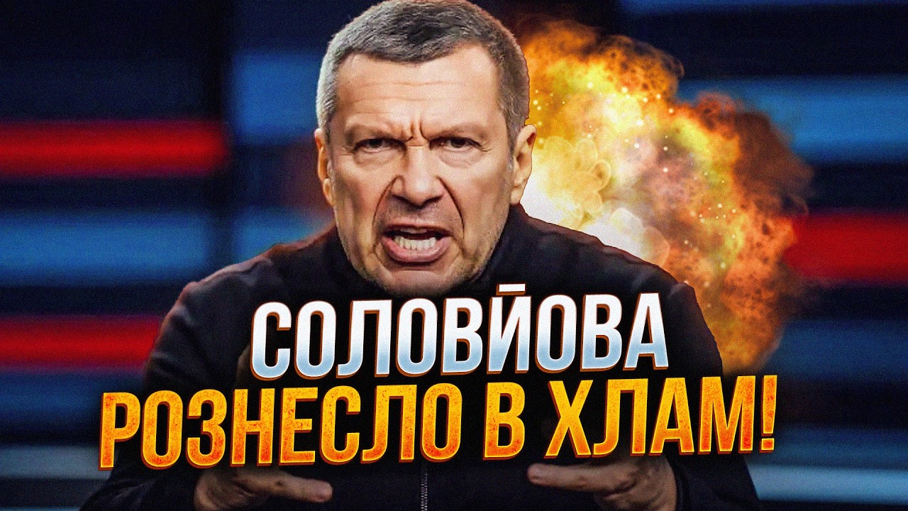 ⚡️«НАД НАМИ ВСЕ РЖУТ!» Соловйов аж плювався слиною! Істерика в ефірі через Н