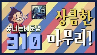 【해물파전】 310화. 상큼한 마무리!