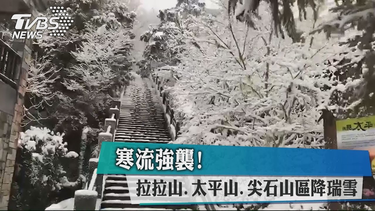 寒流強襲！拉拉山、太平山、尖石山區降瑞雪
