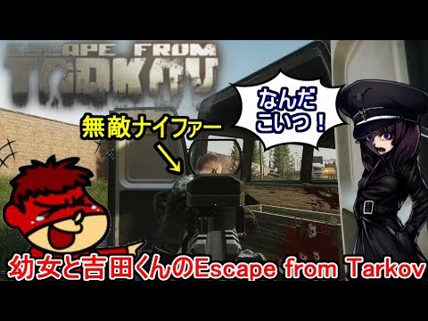 【ボイロ実況 タルコフ】幼女と吉田くんのEscape From Tarkov ...