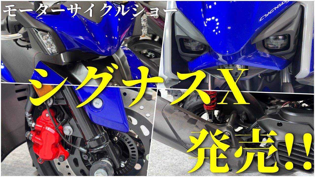 YAMAHA シグナスX 春以降発売決定！新型シグナスX情報まとめ モーターサイクルショーでの感想まとめ