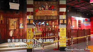 香港樂高探索中心魔法轉盤