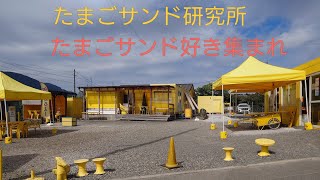 たまごサンドの無人販売所行ってみた！