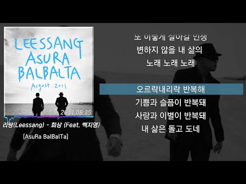 리쌍(Leessang) - 회상 (Feat. 백지영) [AsuRa BalBalTa]  (가사/lyrics)