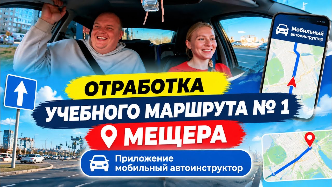 Отработка учебного маршрута № 1 Мещера. Приложение «мобильный автоинструкт?