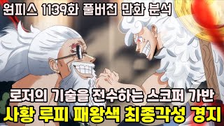[원피스 1139화 풀버전 만화 분석]골D.로저의 기술을 전수하는 스코퍼 가반과 “패왕색 패기 각성 경지” 밀짚모자 루피 최종성장