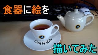 【ゆっくり】おえかきペンで食器に絵を描いてみた