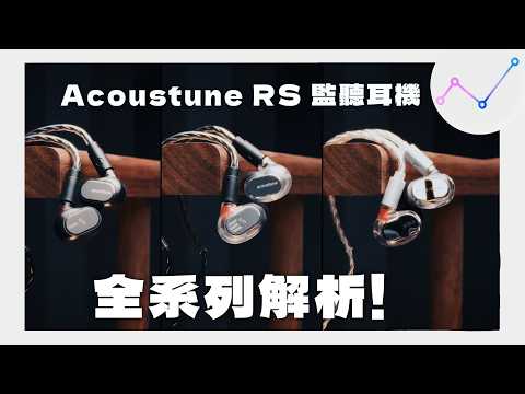 入門監聽耳機怎麼選？Acoustune RS 全系列解析！