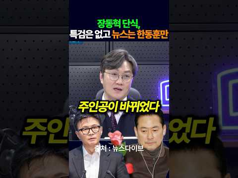 장동혁 단식, 특검은 없고 뉴스는 한동훈만?