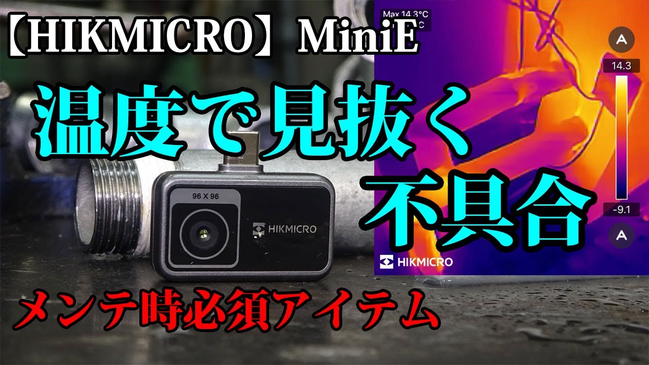 【HIKMICRO MiniE】魅惑の価格！サーマルカメラを使うと配管メンテが激変する世界