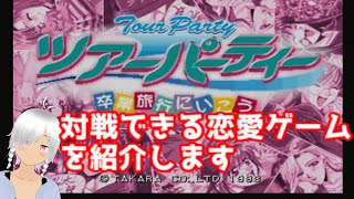 【対戦できる恋愛ゲーム紹介】ツアーパーティー 卒業旅行にいこう【対戦できるギャルゲー紹介】