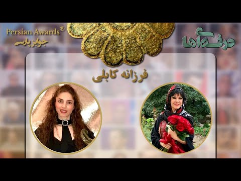 Face to Face with Professionals - Farzaneh Kaboli - Guest: Didar Ghanbarzadeh