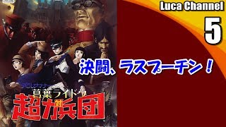 #5【葛葉ライドウ 対 超力兵団】決闘、ラスプーチン！