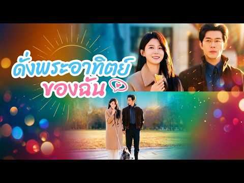ดั่งพระอาทิตย์ของฉัน （ฉบับพากย์ ）#flickreels