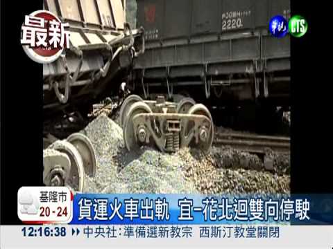 貨運火車出軌 宜-花北迴雙向停駛
