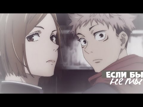 Если бы не ты ► Itadori & Kugisaki (Магическая битва amv)