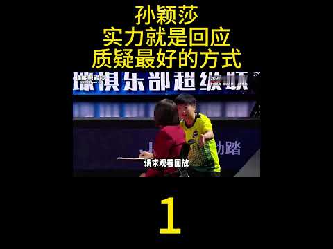 既然多次请求回放未果，那实力就是回应质疑的最好方式 #孙颖莎 #乒超联赛 #乒乓球 #体育精神