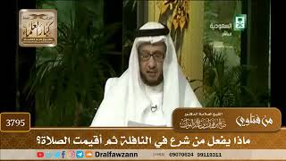[3795] ماذا يفعل من شرع في النافلة ثم أقيمت الصلاة؟ - صالح الفوزان