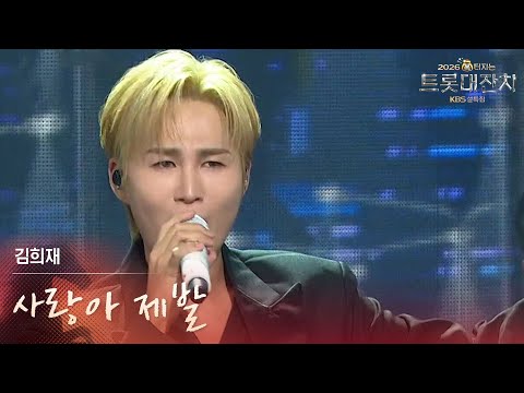 김희재 - 사랑아 제발 [설특집 - 2026 복터지는 트롯 대잔치] | KBS 260217 방송