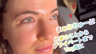 【まぉちゅうぶ No.8】Vlog風に仕事もプライベートも