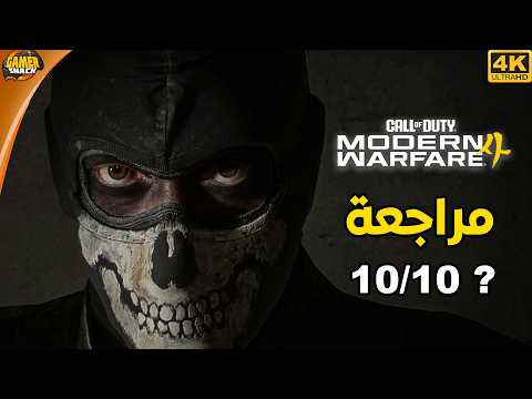 Call of Duty: Modern Warfare 4  👍🏼 مراجعة وتقييم.. هل تستحق 10/10 ?
