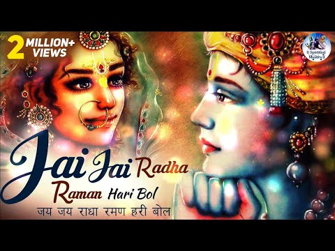 JAI JAI RADHA RAMAN HARI BOL | जय जय राधा रमण हरि बोल | POPULAR KRISHNA BHAJAN | VERY BEAUTIFUL SONG Video