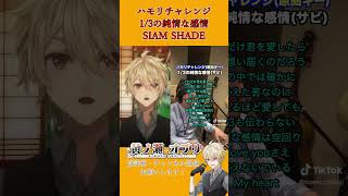 【#ハモリチャレンジ 】「1/3の純情な感情 /SIAM SHADE」を歌ってみた #るろうに剣心 #新人vtuber #歌ってみた #ハモリ #siamshade #shorts