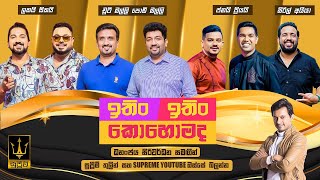 Download lagu ITIN ITIN KOHOMADA - ඉතිං ඉතිං කොහොමද | 2025.03.01 mp3