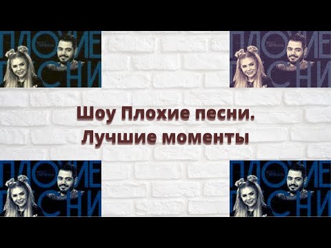 *ПЛОХИЕ ПЕСНИ* С Кариной Кросс и Романом Каграмановым *ЛУЧШИЕ МОМЕНТЫ*