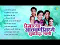 प्रेमाच्या आठवणींमध्ये सुप्रसिद्ध गाणी | Mee Aaj Phul Zale | Asha Bhosle | Old Marathi Love Songs